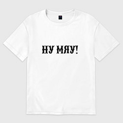 Футболка оверсайз мужская Ну мяу - одолжение, цвет: белый