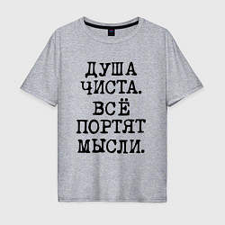 Мужская футболка оверсайз Надпись печатными черными буквами: душа чиста все