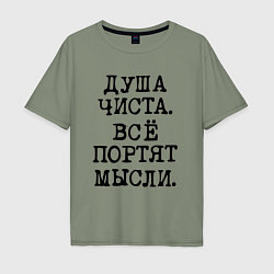 Футболка оверсайз мужская Надпись печатными черными буквами: душа чиста все, цвет: авокадо