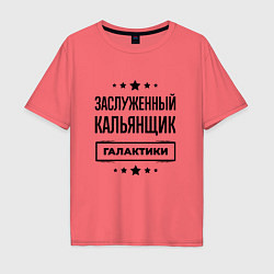 Футболка оверсайз мужская Заслуженный кальянщик галактики, цвет: коралловый
