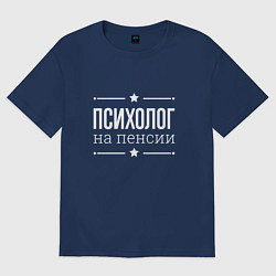 Футболка оверсайз мужская Психолог - на пенсии, цвет: тёмно-синий
