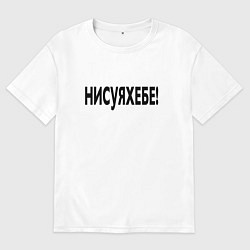 Футболка оверсайз мужская Ни фига себе - удивление, цвет: белый