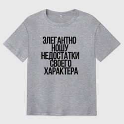 Футболка оверсайз мужская Элегантно ношу недостатки своего характера, цвет: меланж