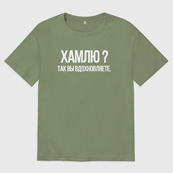 Футболка оверсайз мужская Хамлю так вы же вдохновляете, цвет: авокадо