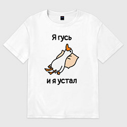 Футболка оверсайз мужская Я гусь и я устал, цвет: белый