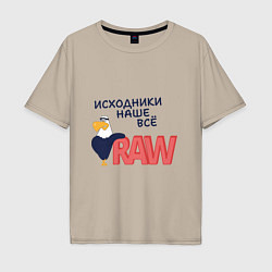 Футболка оверсайз мужская Исходники наше всё raw, цвет: миндальный