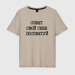Футболка оверсайз мужская Напечатанный текст: совет свой себе посоветуй, цвет: миндальный