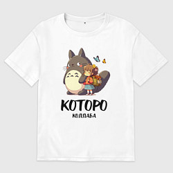 Футболка оверсайз мужская Кот и Тоторо - коллаба, цвет: белый