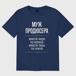 Футболка оверсайз мужская Муж продюсера горы по плечо, цвет: тёмно-синий