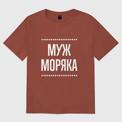 Футболка оверсайз мужская Муж моряка на темном, цвет: кирпичный