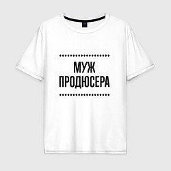 Футболка оверсайз мужская Муж продюсера на светлом, цвет: белый