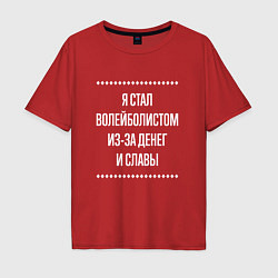 Футболка оверсайз мужская Я стал волейболистом из-за славы, цвет: красный