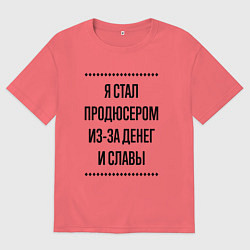 Футболка оверсайз мужская Я стал продюсером из-за денег, цвет: коралловый
