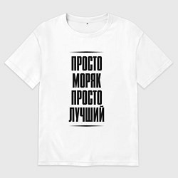Футболка оверсайз мужская Просто лучший моряк, цвет: белый