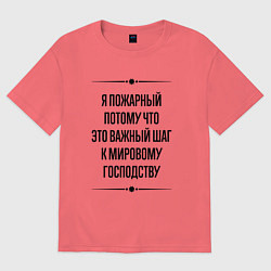 Футболка оверсайз мужская Я пожарный потому что, цвет: коралловый
