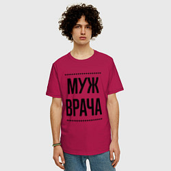 Футболка оверсайз мужская Муж врача на светлом, цвет: маджента — фото 2