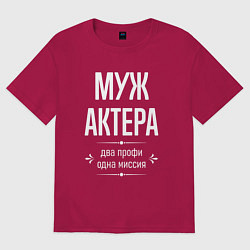 Футболка оверсайз мужская Муж актера одна миссия, цвет: маджента