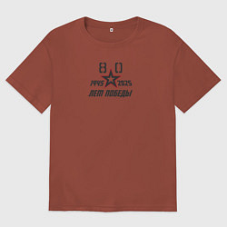 Футболка оверсайз мужская День Победы 9 мая, цвет: кирпичный