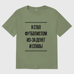 Футболка оверсайз мужская Я стал футболистом из-за денег, цвет: авокадо