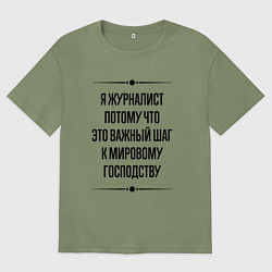 Футболка оверсайз мужская Я журналист потому что, цвет: авокадо