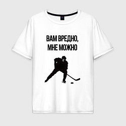 Футболка оверсайз мужская Вам вредно мне можно хоккей, цвет: белый