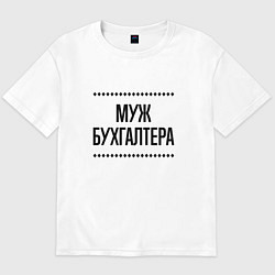 Футболка оверсайз мужская Муж бухгалтера на светлом, цвет: белый