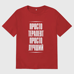 Футболка оверсайз мужская Просто терапевт просто лучший, цвет: красный