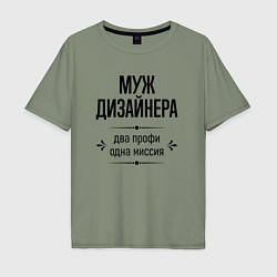 Футболка оверсайз мужская Муж дизайнера два профи, цвет: авокадо