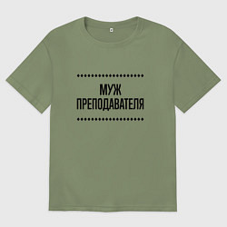 Футболка оверсайз мужская Муж преподавателя на светлом, цвет: авокадо