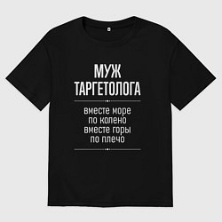 Футболка оверсайз мужская Муж таргетолога горы по плечо, цвет: черный
