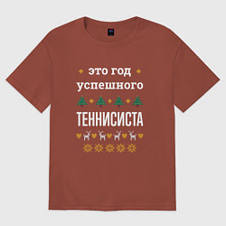 Футболка оверсайз мужская Год успешного Теннисиста, цвет: кирпичный