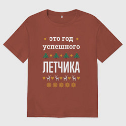 Футболка оверсайз мужская Год успешного Летчика, цвет: кирпичный