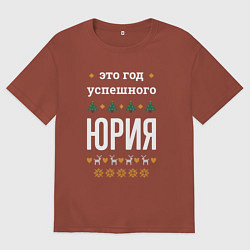 Футболка оверсайз мужская Год успешного Юрия, цвет: кирпичный