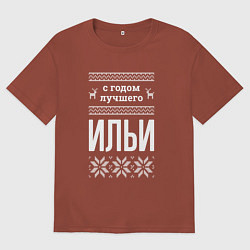 Мужская футболка оверсайз С годом Ильи