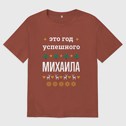 Футболка оверсайз мужская Год успешного Михаила, цвет: кирпичный