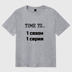 Футболка оверсайз мужская Time to 1 сезон 1 серия, цвет: меланж