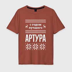 Футболка оверсайз мужская С годом Артура, цвет: кирпичный