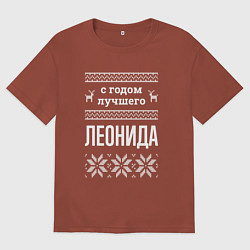 Футболка оверсайз мужская С годом Леонида, цвет: кирпичный