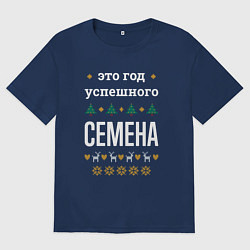 Футболка оверсайз мужская Год успешного Семена, цвет: тёмно-синий