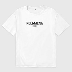 Футболка оверсайз мужская Pelmen, цвет: белый