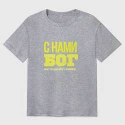 Футболка оверсайз мужская С нами бог знает что ещё может произойти, цвет: меланж