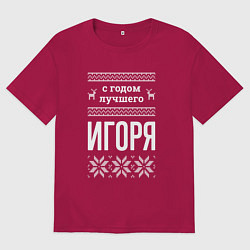Футболка оверсайз мужская С годом Игоря, цвет: маджента