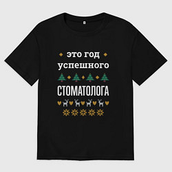 Футболка оверсайз мужская Год успешного Стоматолога, цвет: черный