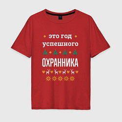 Футболка оверсайз мужская Год успешного Охранника, цвет: красный