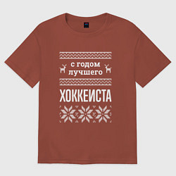 Футболка оверсайз мужская С годом Хоккеиста, цвет: кирпичный