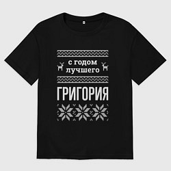 Футболка оверсайз мужская С годом Григория, цвет: черный