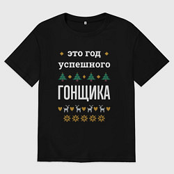 Мужская футболка оверсайз Год успешного гонщика