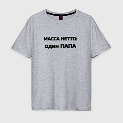 Футболка оверсайз мужская Масса нетто папа, цвет: меланж