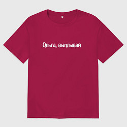 Футболка оверсайз мужская Ольга, выплывай, цвет: маджента