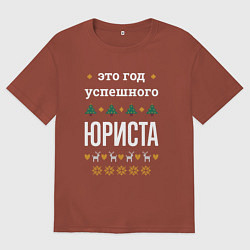 Футболка оверсайз мужская Год успешного юриста, цвет: кирпичный
